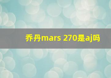 乔丹mars 270是aj吗